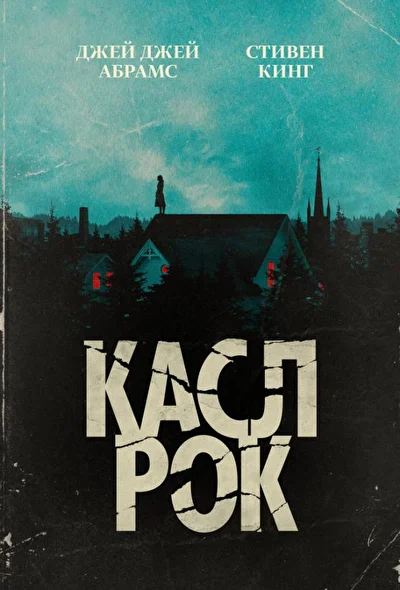 Смотреть сериал Касл-Рок (2018) онлайн в хорошем качестве 720-1080 HD, бесплатно на русском языке